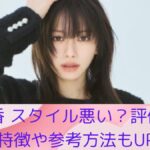 山本舞香 スタイル悪い?評価や魅力と特徴や参考方法もUP♡